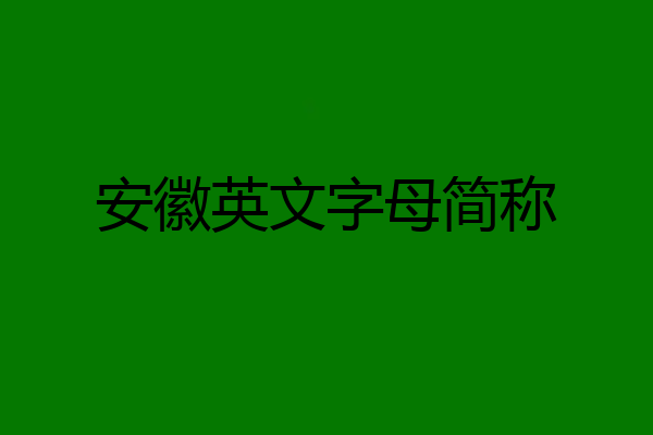 安徽英文字母简称