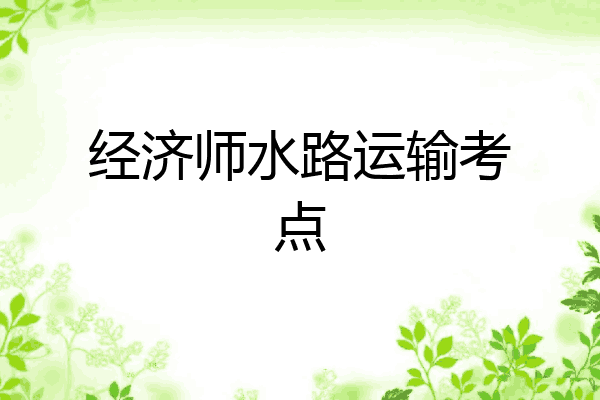 经济师水路运输考点