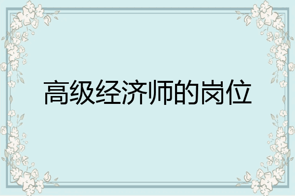 高级经济师的岗位