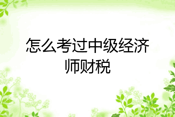 怎么考过中级经济师财税