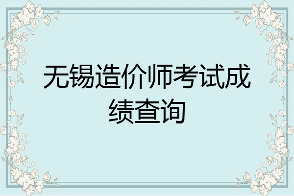 无锡造价师考试成绩查询