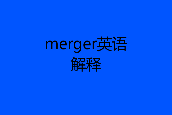 merger英语解释