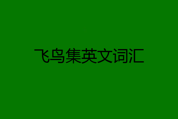 飞鸟集英文词汇