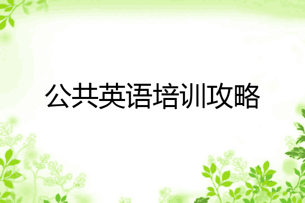 公共英语培训攻略