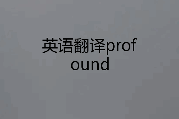 英语翻译profound
