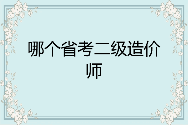 哪个省考二级造价师