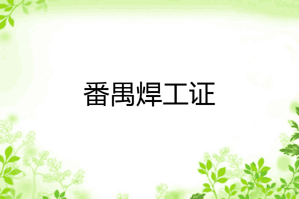 番禺焊工证