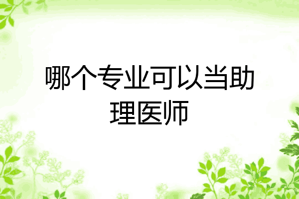 哪个专业可以当助理医师