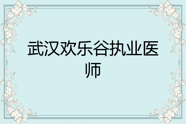 武汉欢乐谷执业医师