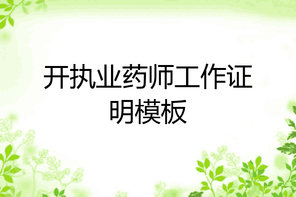 开执业药师工作证明模板