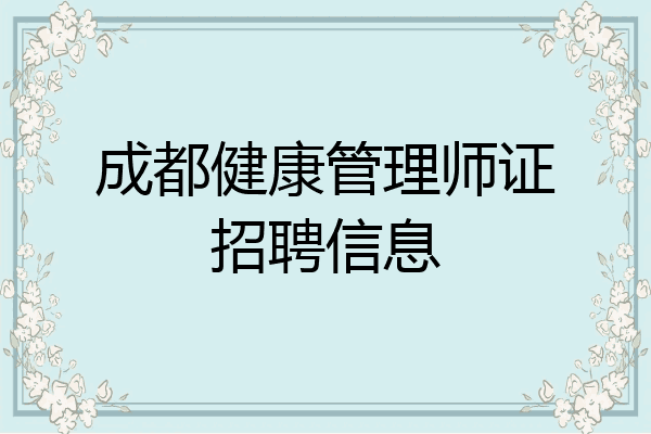 成都健康管理师证招聘信息