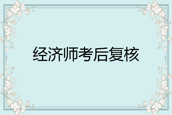 经济师考后复核