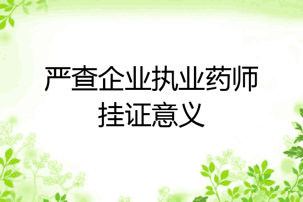 严查企业执业药师挂证意义
