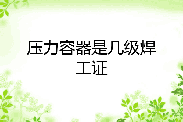 压力容器是几级焊工证