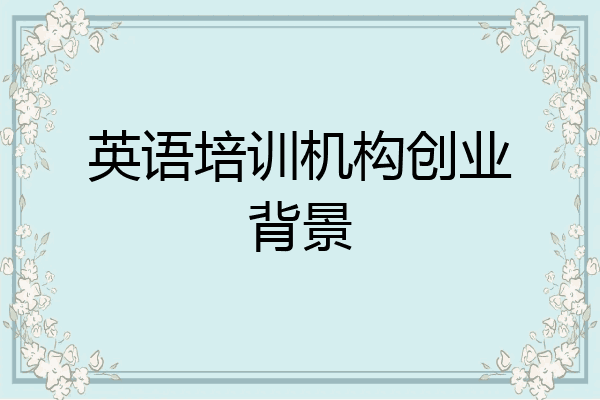英语培训机构创业背景