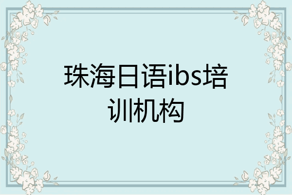 珠海日语ibs培训机构