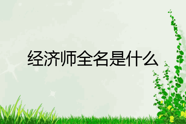 经济师全名是什么