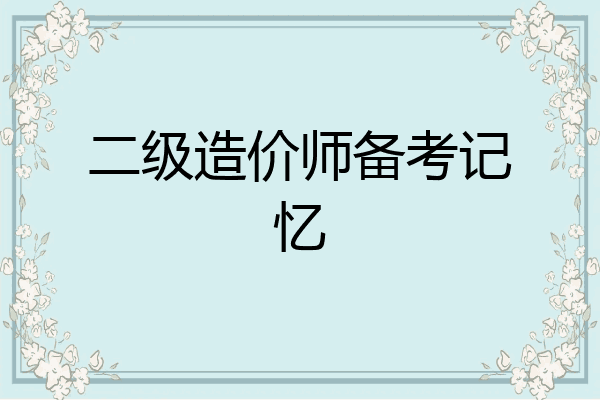 二级造价师备考记忆