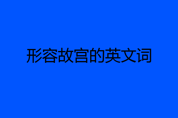 形容故宫的英文词