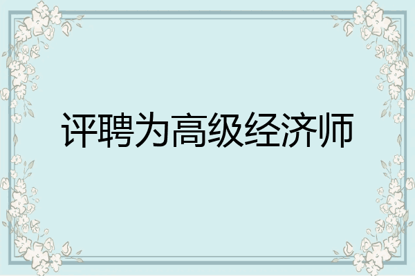 评聘为高级经济师