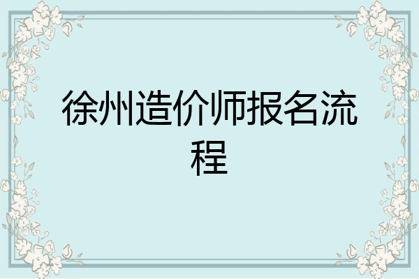 徐州造价师报名流程