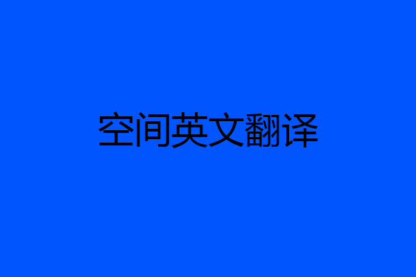 空间英文翻译