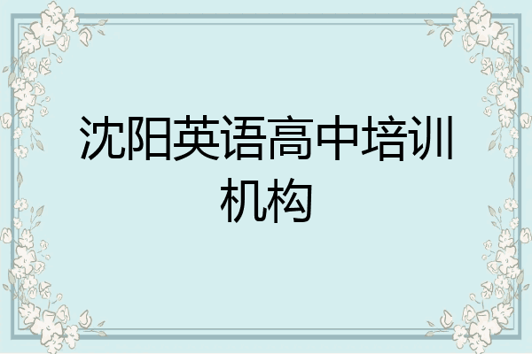 沈阳英语高中培训机构
