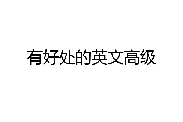 有好处的英文高级