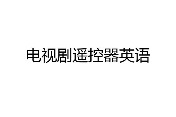 电视剧遥控器英语