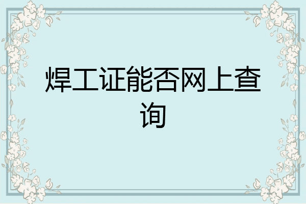 焊工证能否网上查询