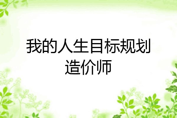 我的人生目标规划造价师