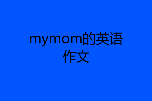 mymom的英语作文