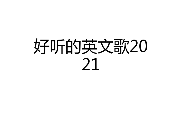 好听的英文歌2021
