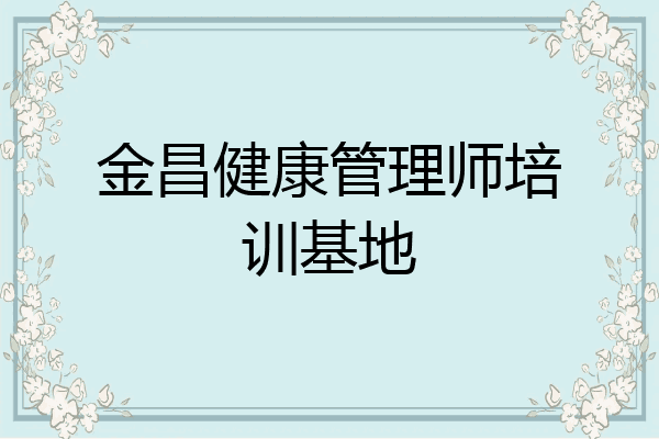 金昌健康管理师培训基地