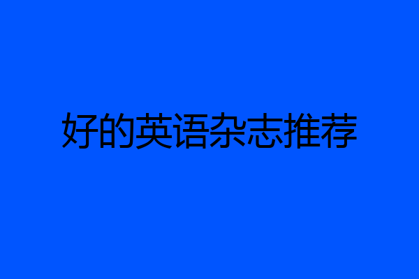 好的英语杂志推荐