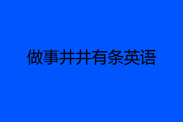 做事井井有条英语