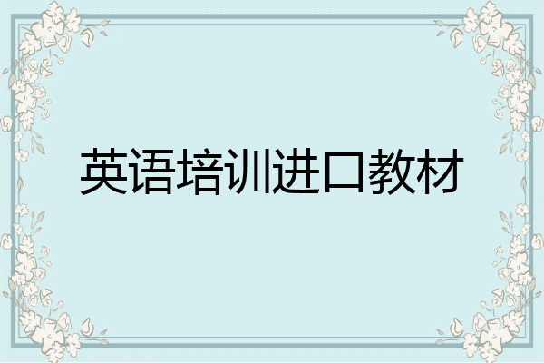 英语培训进口教材