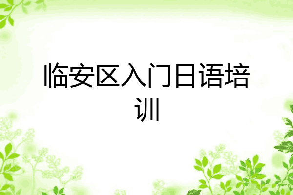 临安区入门日语培训