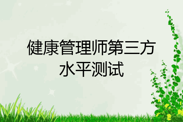 健康管理师第三方水平测试