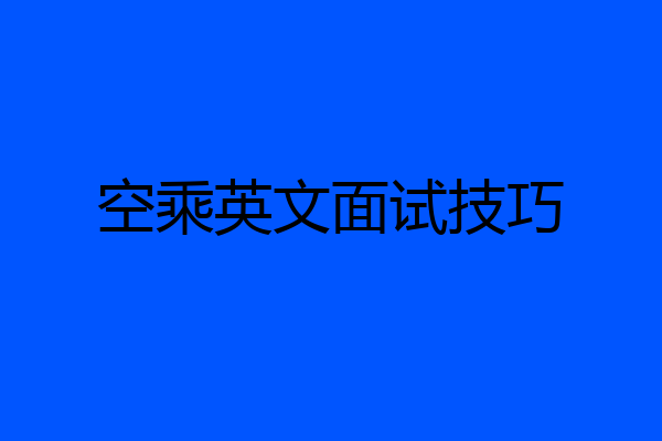空乘英文面试技巧
