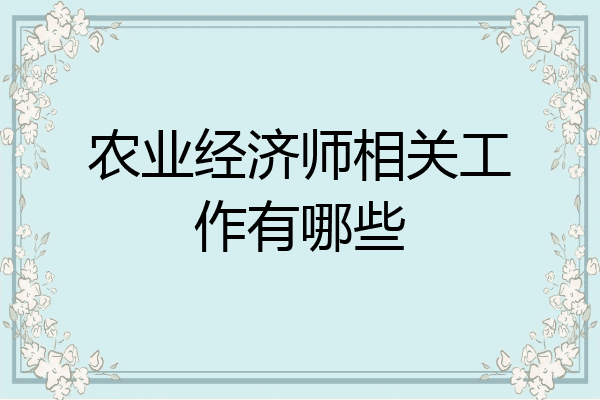农业经济师相关工作有哪些