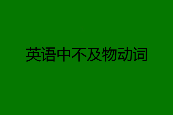 英语中不及物动词