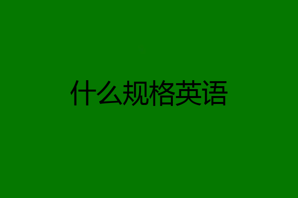 什么规格英语