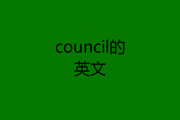 council的英文