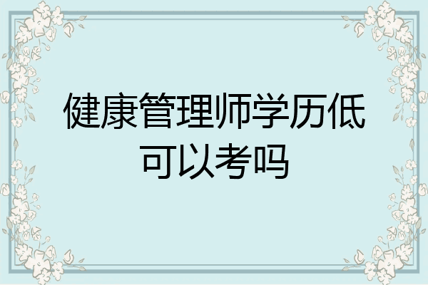 健康管理师学历低可以考吗