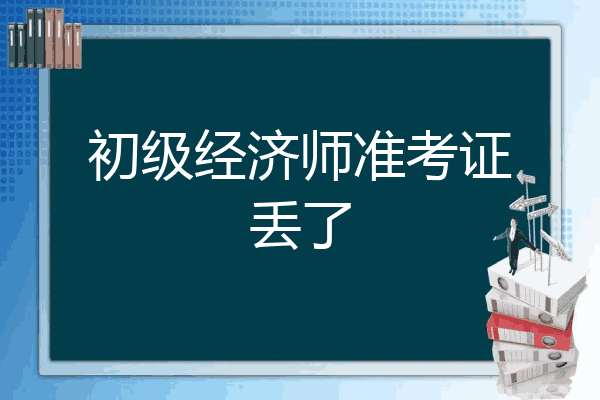 初级经济师准考证丢了