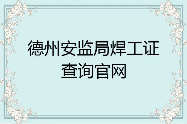 德州安监局焊工证查询官网