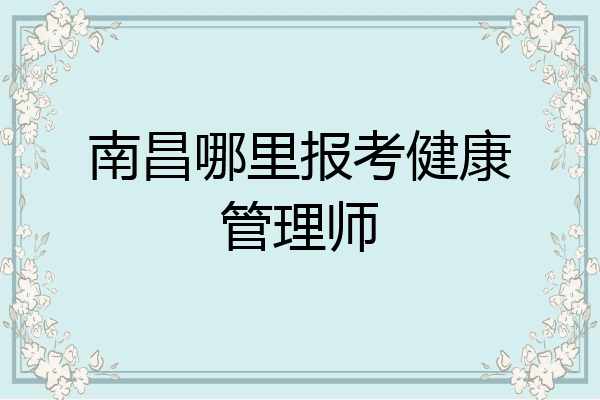 南昌哪里报考健康管理师