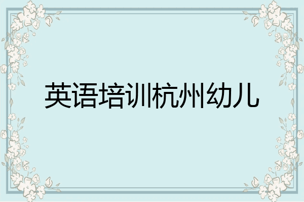 英语培训杭州幼儿