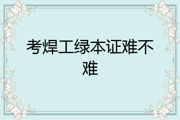 考焊工绿本证难不难